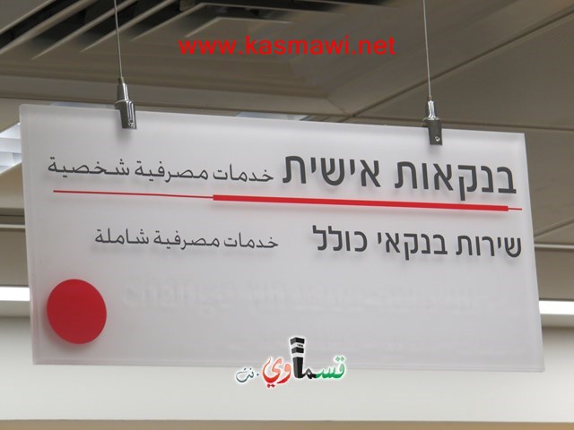 كفرقاسم : في الاسبوع الاول لافتتاح بنك هبوعليم 315 حساب جديد والاقبال كالماء للعطشان 